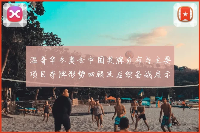 温哥华冬奥会中国奖牌分布与主要项目夺牌形势回顾及后续备战启示