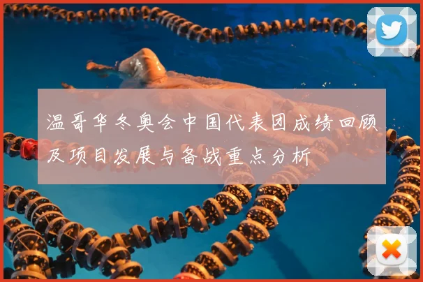 温哥华冬奥会中国代表团成绩回顾及项目发展与备战重点分析
