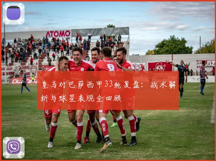 皇马对巴萨西甲33轮复盘：战术解析与球星表现全回顾