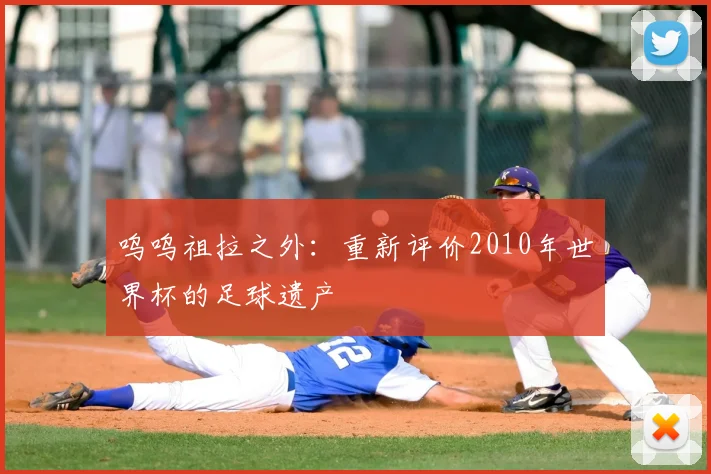 呜呜祖拉之外：重新评价2010年世界杯的足球遗产