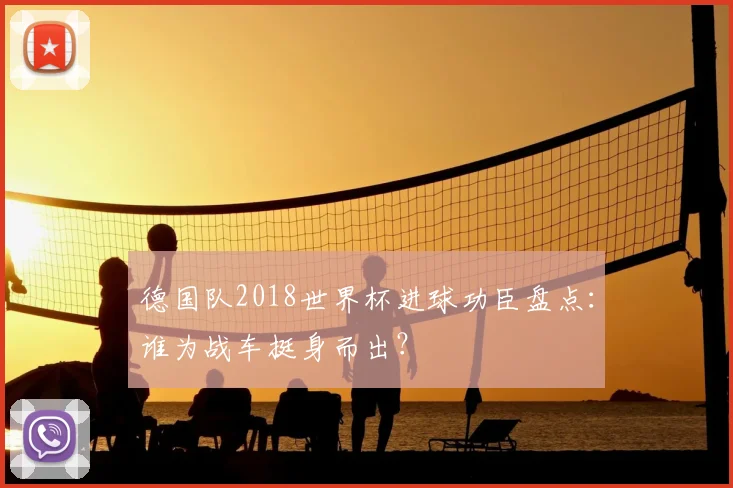 德国队2018世界杯进球功臣盘点:谁为战车挺身而出?
