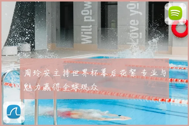 周玲安主持世界杯幕后花絮 专业与魅力赢得全球观众