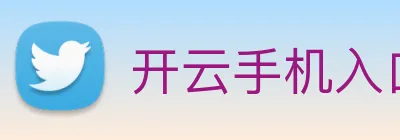 开云手机入口官方网站 Logo